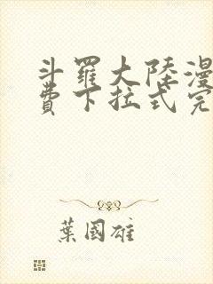 斗罗大陆漫画免费下拉式完整版