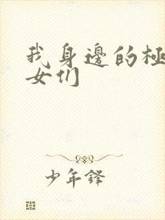 我身边的极品美女们