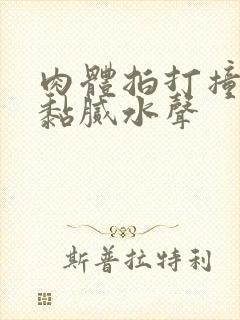 肉体拍打撞击出黏腻水声