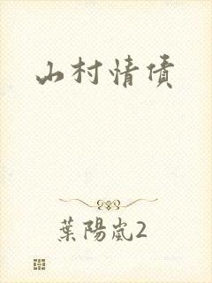 山村情债
