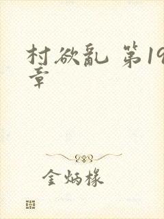 村欲乱 第19章