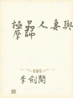 极品人妻与男按摩师