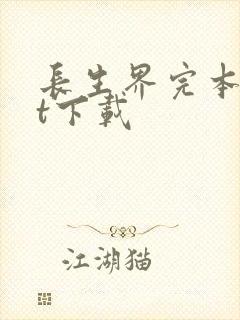 长生界完本txt下载