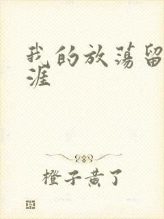 我的放荡留学生涯