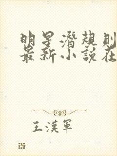 明星潜规则之皇最新小说在线阅读全文