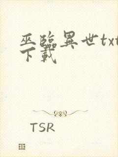 巫临异世txt下载