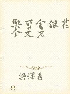 乐可金银花在线全文免