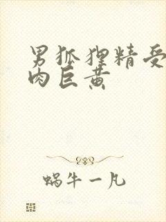 男狐狸精受h纯肉巨黄