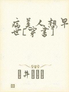 病美人想早点去世[穿书]