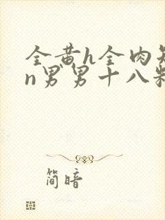 全黄h全肉短篇n男男十八籽
