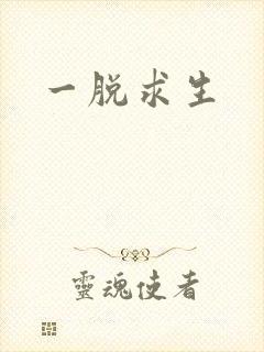 一脱求生