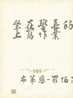 坐在学长的根茎上写作业