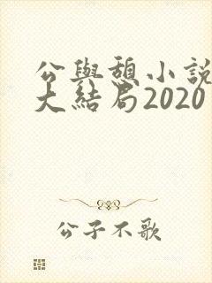 公与憩小说姚瑶大结局2020