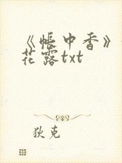 《帐中香》金银花露txt