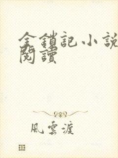 金锁记小说全文阅读