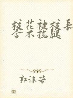 校花被校长c得合不拢腿