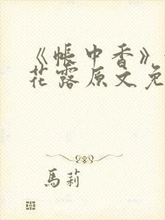 《帐中香》金银花露原文免费无弹窗