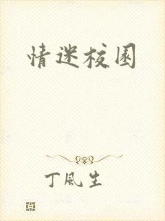 情迷校园