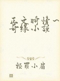 正文畸情～内裤奇缘小说