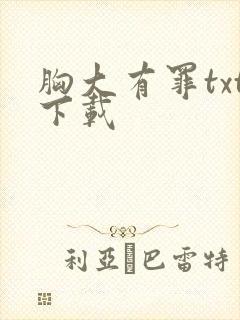 胸大有罪txt下载