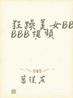 狂躁美女BBBBBB视频
