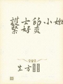 护士的小嫩嫩好紧好爽