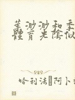 叶渺渺和季思博体育光阴似箭笔趣阁