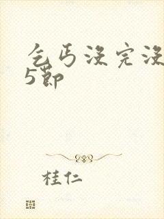 乞丐没完没了65节