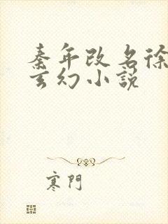 秦年改名徐年的玄幻小说