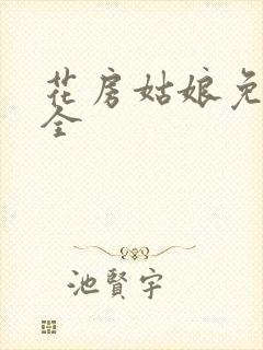 花房姑娘免费大全