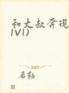 和大叔奔现后(1V1)