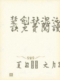 楚剑秋混沌天帝诀免费阅读