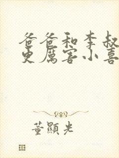 爸爸和李叔叔谁更厉害小喜