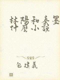 林阳和秦墨浓是什么小说