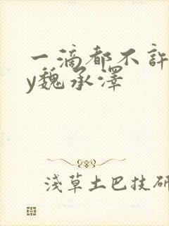 一滴都不许漏by魏承泽