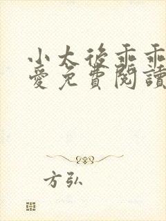 小太后乖乖让朕爱免费阅读小说