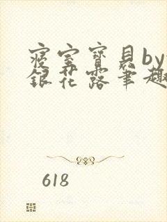 寝室宝贝by金银花露笔趣阁