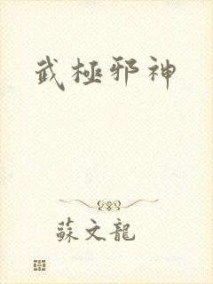 武极邪神
