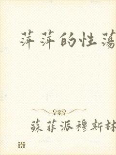 萍萍的性荡生活