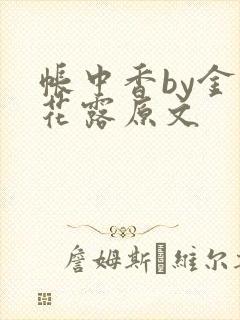 帐中香by金银花露原文
