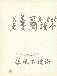 《姜可》txt免费阅读全文