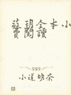 苏玥全本小说免费阅读