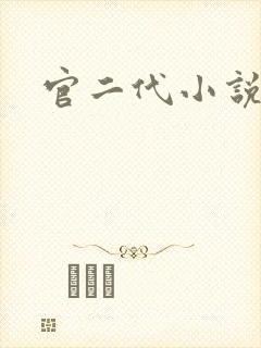 官二代小说