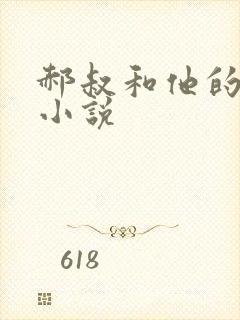 郝叔和他的女人小说