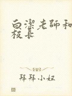 白洁老师和高义校长