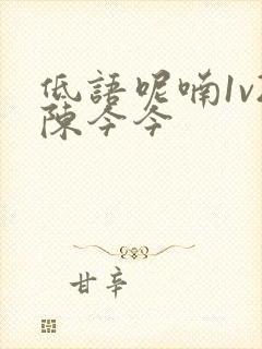 低语呢喃1v2陈今今