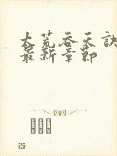 太荒吞天诀免费最新章节