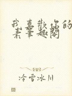 我喜欢你的信息素笔趣阁