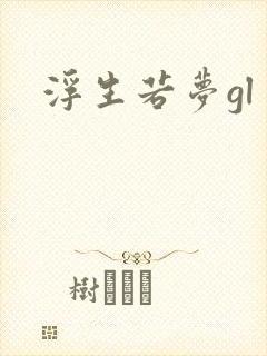 浮生若梦gl