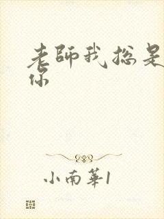 老师我总是想起你